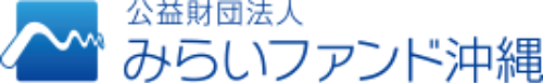 公益財団法人みらいファンド沖縄